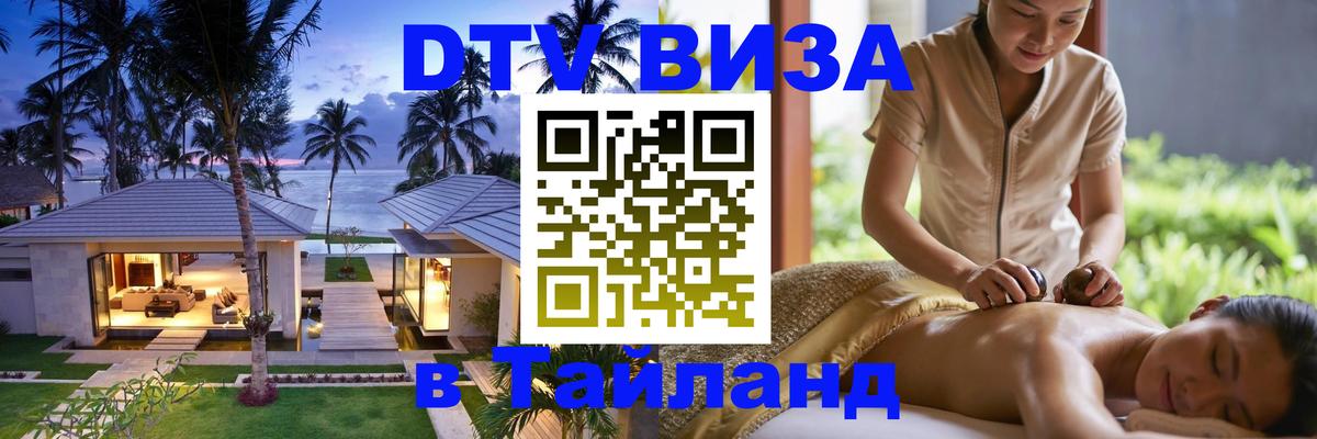 Destination Thailand Visa (DTV виза) Паттайя 