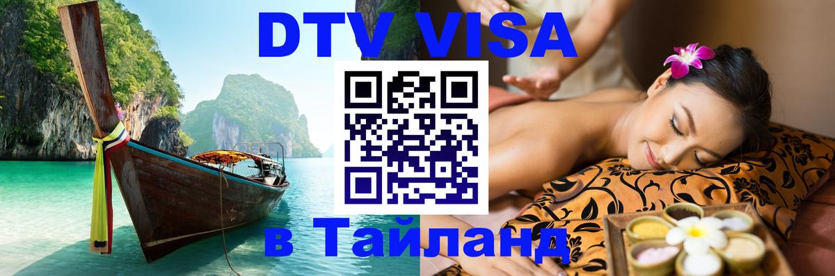 Как сделать DTV визу в Тайланд 