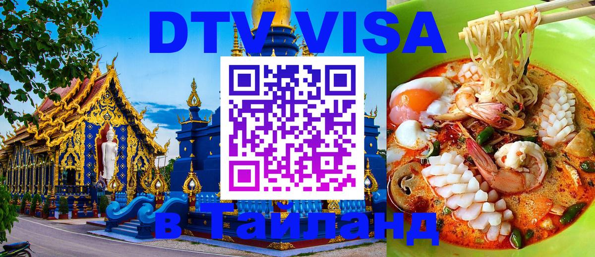 Стоимость и условия DTV визы — оформление в Таиланд под ключ - Паттайя  20.11.2025 